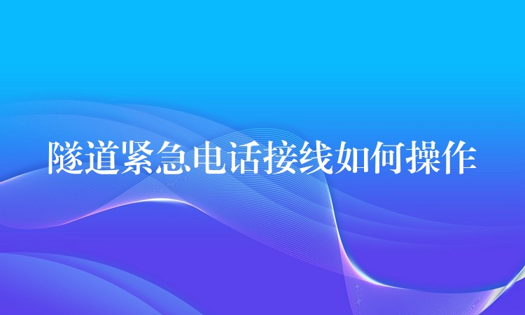  隧道緊急電話接線如何操作