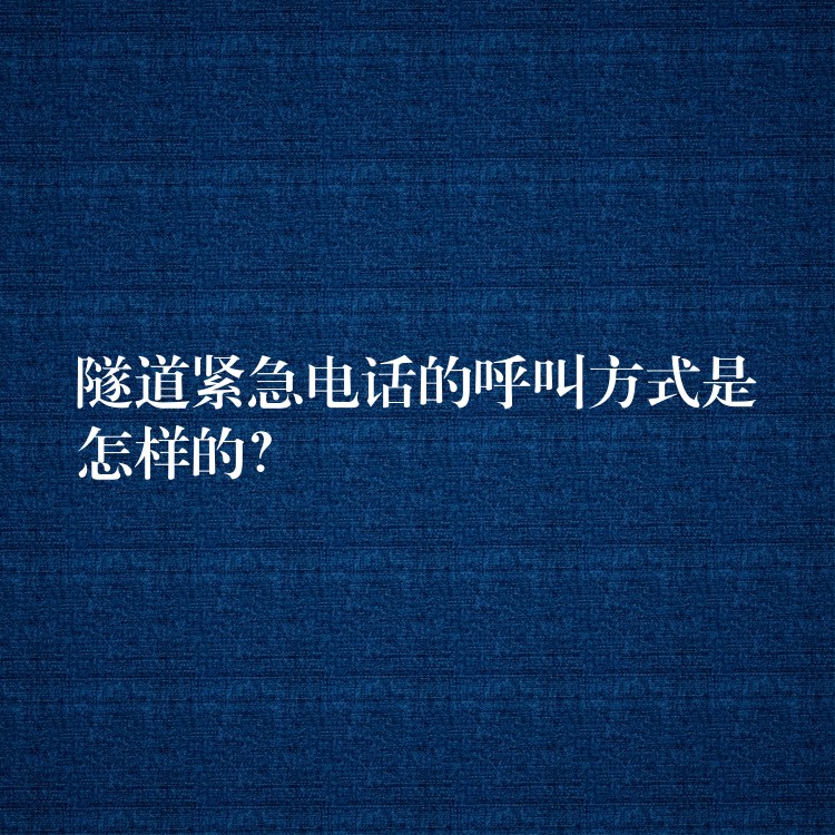  隧道緊急電話的呼叫方式是怎樣的？