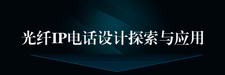  光纖IP電話設計探索與應用