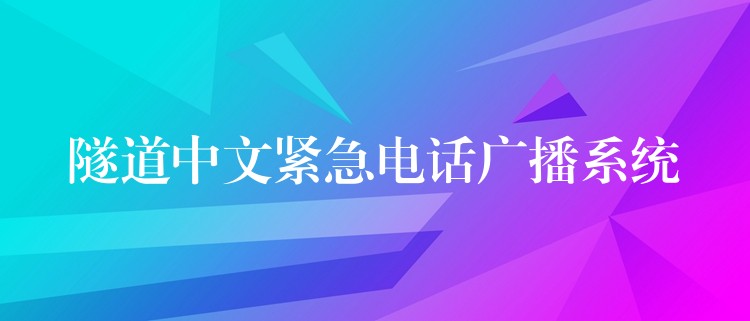  隧道中文緊急電話廣播系統(tǒng)