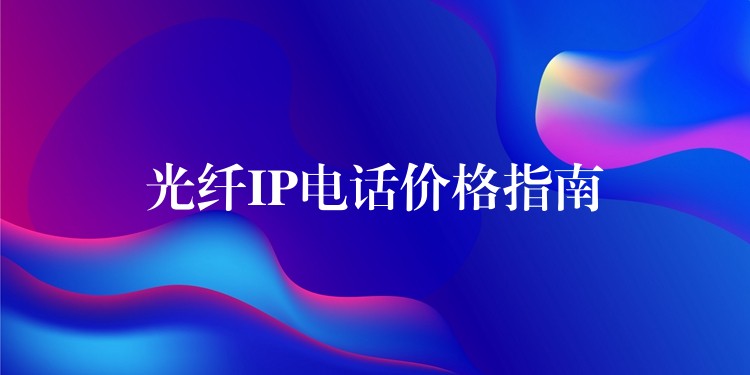  光纖IP電話價格指南