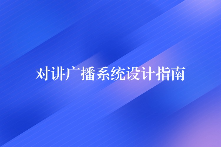  對講廣播系統(tǒng)設(shè)計指南