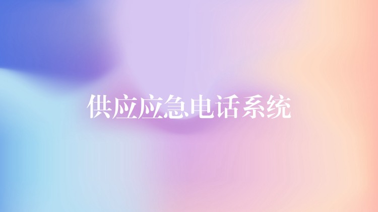  供應應急電話系統(tǒng)