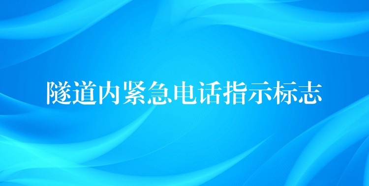  隧道內緊急電話指示標志