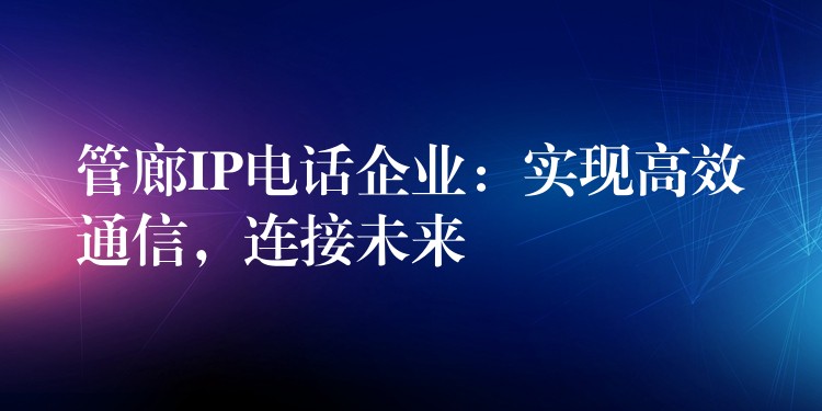  管廊IP電話企業(yè)：實現高效通信，連接未來