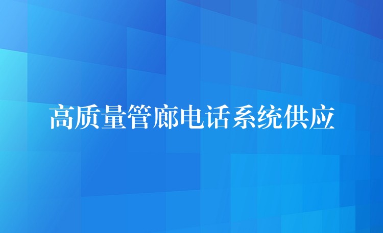  高質(zhì)量管廊電話系統(tǒng)供應(yīng)