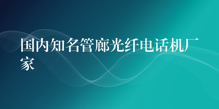  國內(nèi)知名管廊光纖電話機廠家