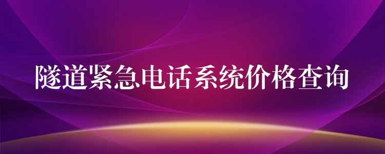  隧道緊急電話系統(tǒng)價格查詢