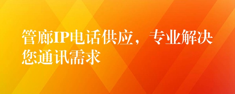 管廊IP電話供應，專業(yè)解決您通訊需求