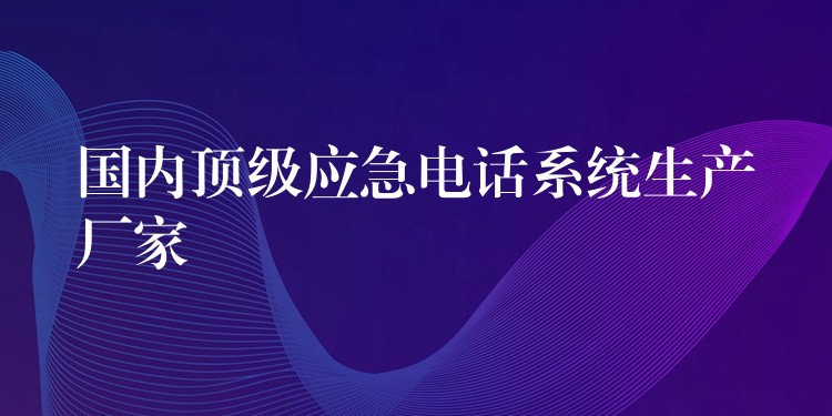 國內(nèi)頂級應急電話系統(tǒng)生產(chǎn)廠家