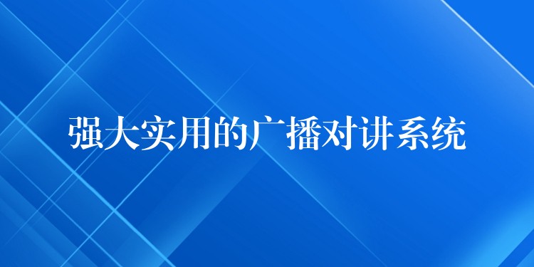  強大實用的廣播對講系統(tǒng)