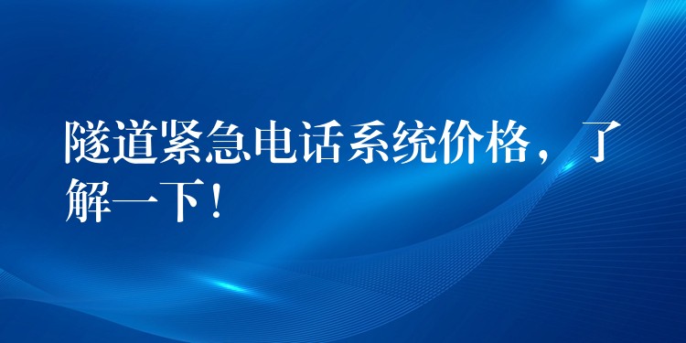  隧道緊急電話系統(tǒng)價(jià)格，了解一下！