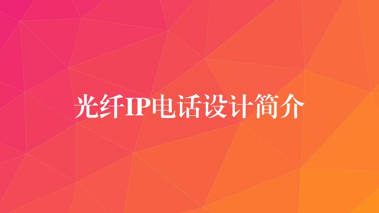  光纖IP電話設(shè)計簡介