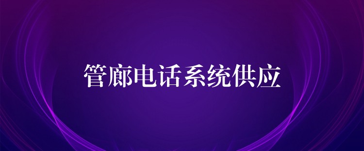  管廊電話系統(tǒng)供應(yīng)