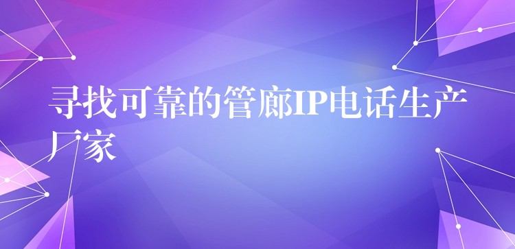  尋找可靠的管廊IP電話生產(chǎn)廠家