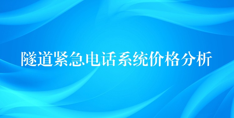  隧道緊急電話系統(tǒng)價格分析