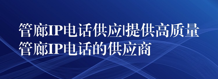  管廊IP電話供應(yīng)|提供高質(zhì)量管廊IP電話的供應(yīng)商