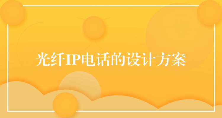  光纖IP電話的設(shè)計(jì)方案