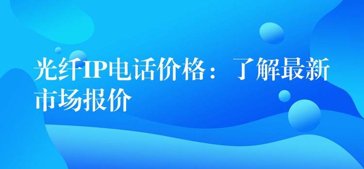  光纖IP電話價格：了解最新市場報價