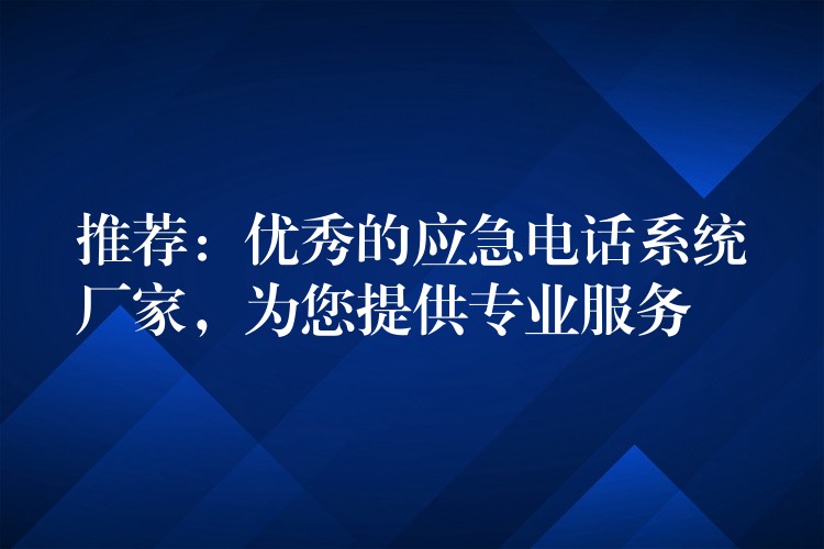  推薦：優(yōu)秀的應(yīng)急電話系統(tǒng)廠家，為您提供專業(yè)服務(wù)