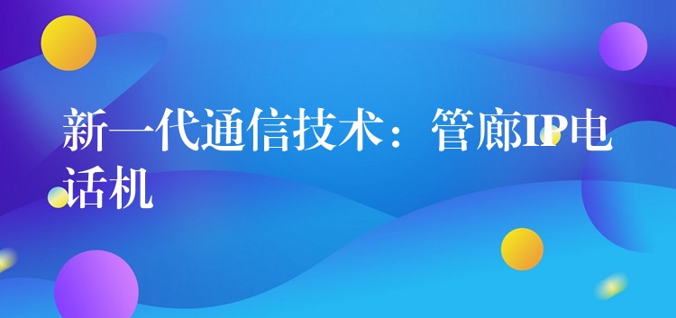  新一代通信技術(shù)：管廊IP電話機(jī)