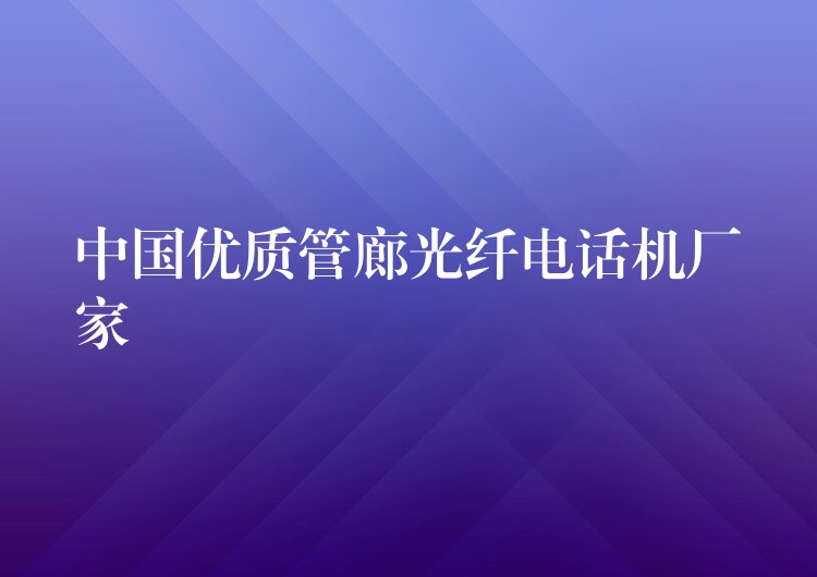  中國(guó)優(yōu)質(zhì)管廊光纖電話機(jī)廠家