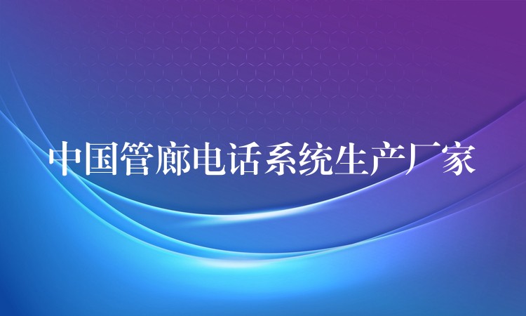 中國(guó)管廊電話系統(tǒng)生產(chǎn)廠家