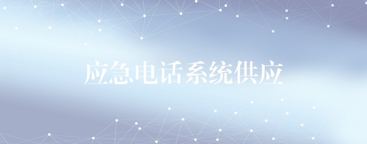  應急電話系統(tǒng)供應