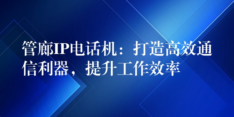  管廊IP電話機：打造高效通信利器，提升工作效率