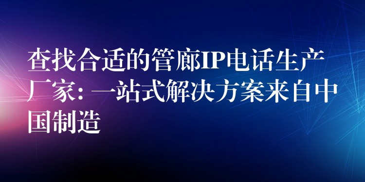 查找合適的管廊IP電話生產(chǎn)廠家: 一站式解決方案來(lái)自中國(guó)制造