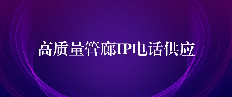  高質(zhì)量管廊IP電話供應(yīng)