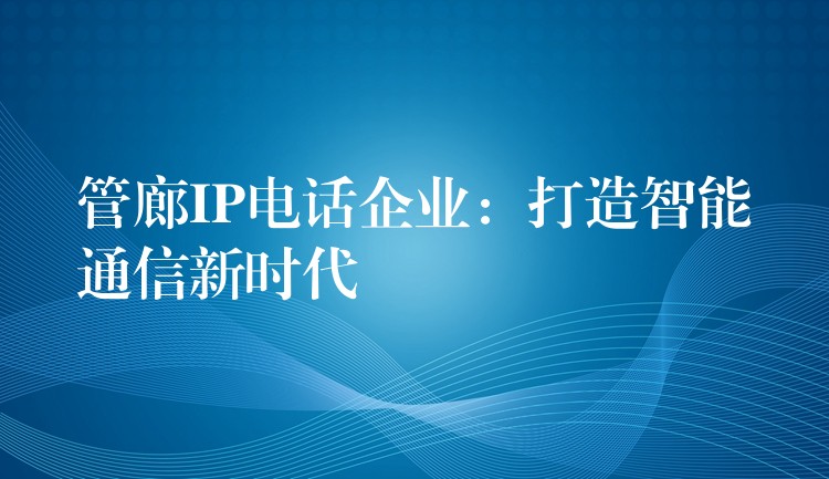  管廊IP電話企業(yè)：打造智能通信新時代