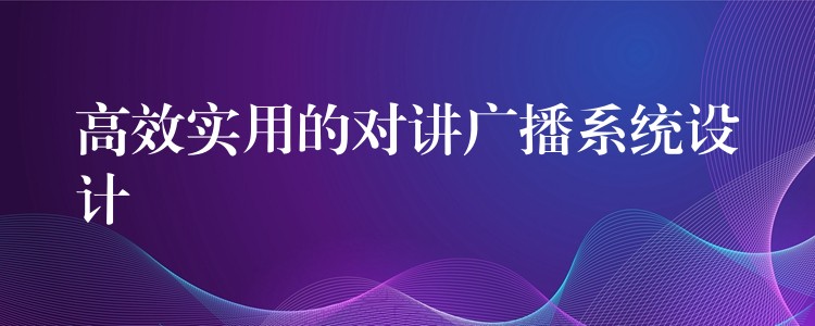 高效實用的對講廣播系統(tǒng)設計