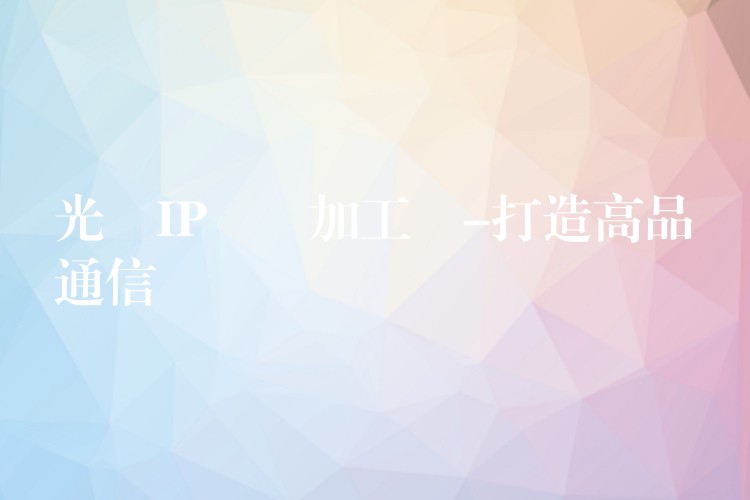  光纖IP電話加工廠-打造高品質(zhì)通信設備