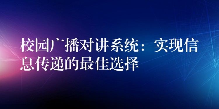  校園廣播對講系統(tǒng)：實現信息傳遞的最佳選擇