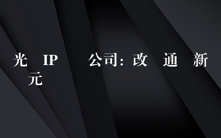  光纖IP電話公司：改寫通訊新紀元