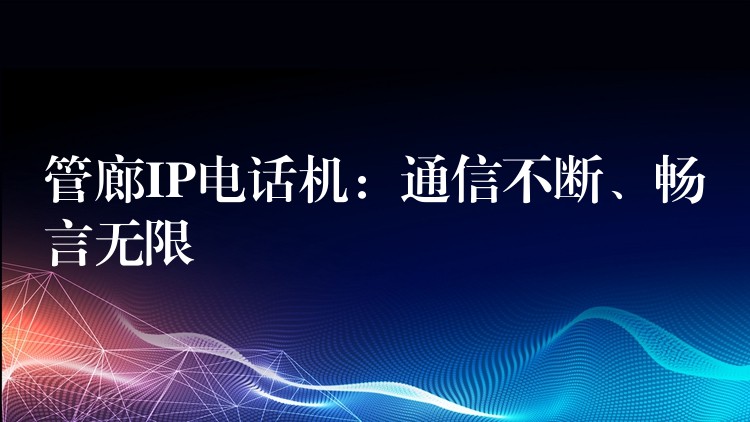 管廊IP電話機：通信不斷、暢言無限