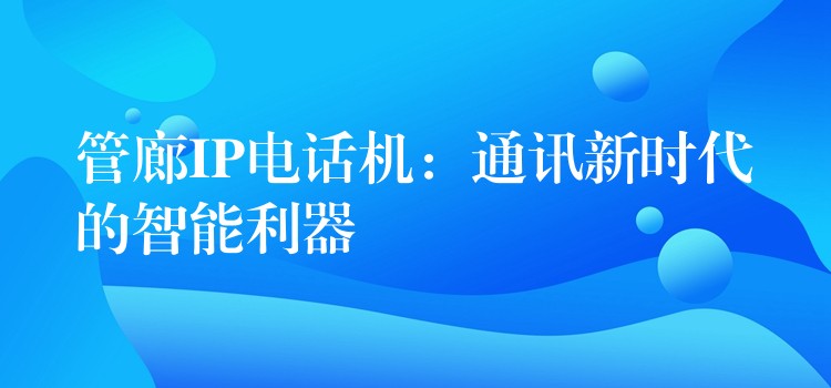  管廊IP電話機(jī)：通訊新時代的智能利器