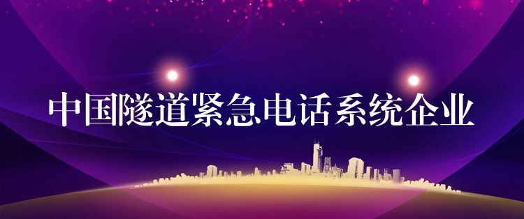  中國隧道緊急電話系統(tǒng)企業(yè)