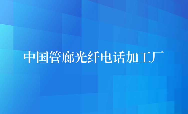 中國管廊光纖電話加工廠