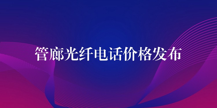  管廊光纖電話(huà)價(jià)格發(fā)布