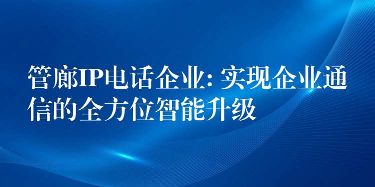  管廊IP電話企業(yè): 實(shí)現(xiàn)企業(yè)通信的全方位智能升級(jí)