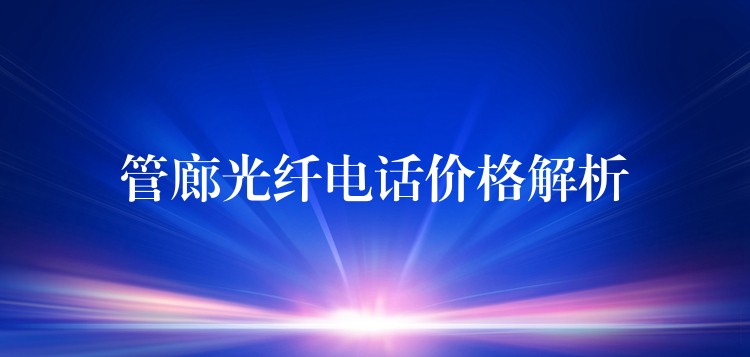  管廊光纖電話價格解析