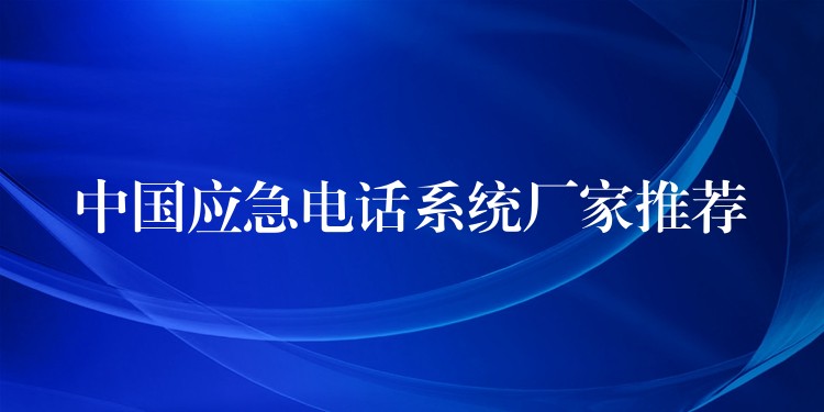  中國應急電話系統(tǒng)廠家推薦