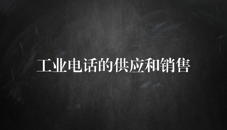  工業(yè)電話的供應(yīng)和銷售