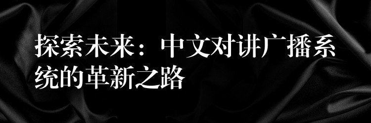  探索未來：中文對講廣播系統(tǒng)的革新之路