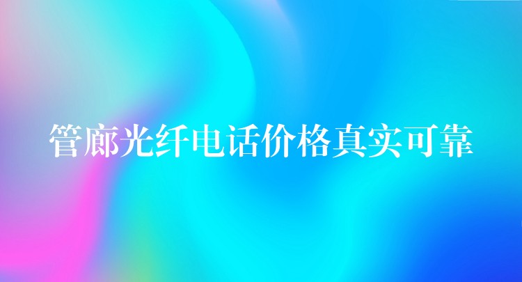  管廊光纖電話價格真實可靠