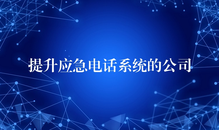  提升應(yīng)急電話系統(tǒng)的公司