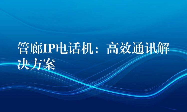  管廊IP電話機(jī)：高效通訊解決方案