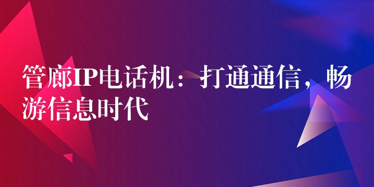  管廊IP電話機(jī)：打通通信，暢游信息時(shí)代